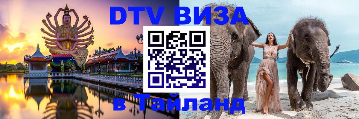 Долгосрочная виза DTV в Тайланд 