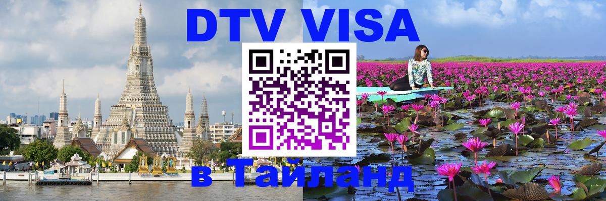 Оформить DTV визу в Тайланд Сана 
